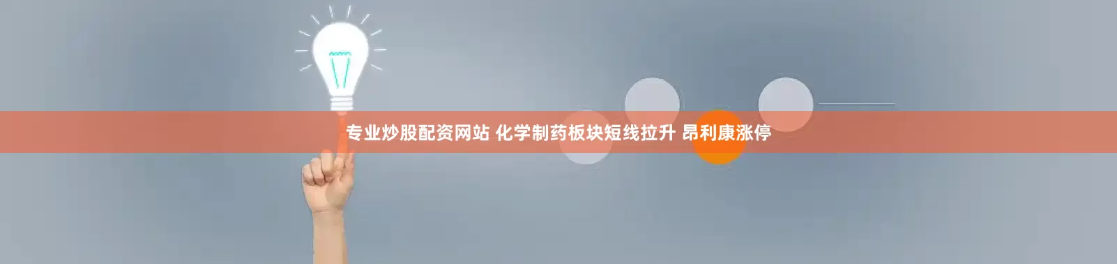 专业炒股配资网站 化学制药板块短线拉升 昂利康涨停