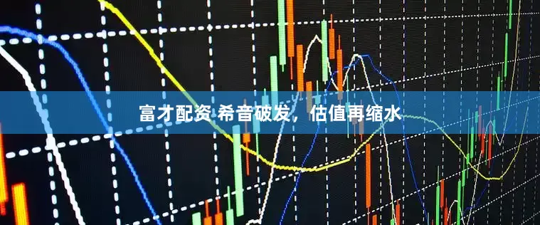 富才配资 希音破发，估值再缩水